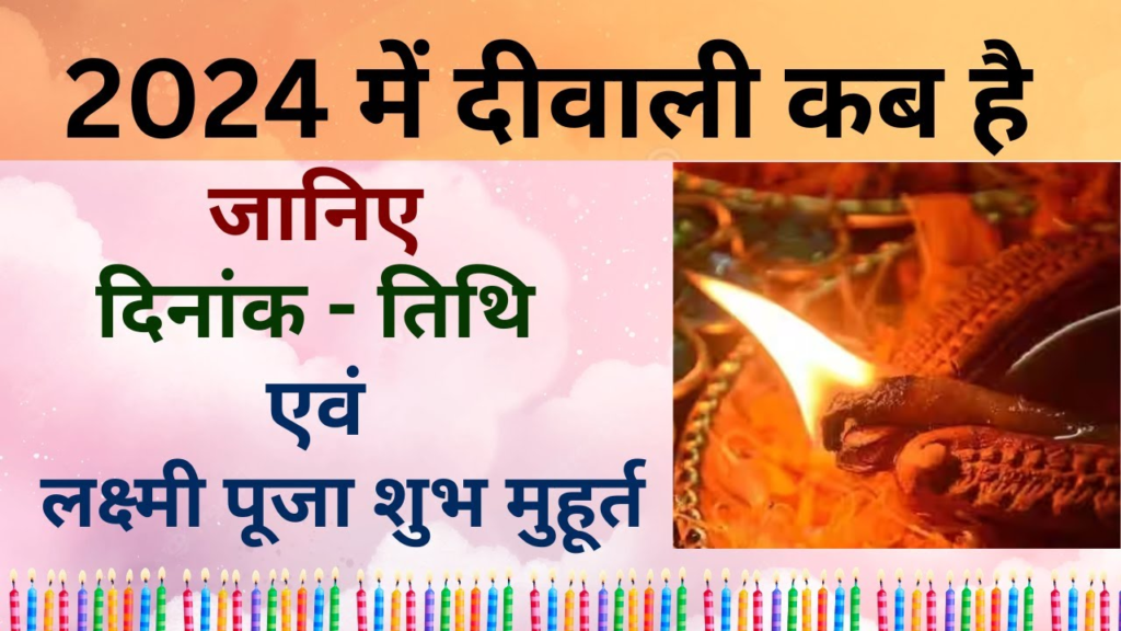 When is Diwali - Diwali 2024 Date : कब है दिवाली?