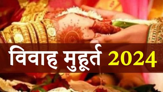 Vivah Muhurat 2024 - साल 2024 में विवाह के शुभ मुहूर्त , विवाह शुभ मुहूर्त
